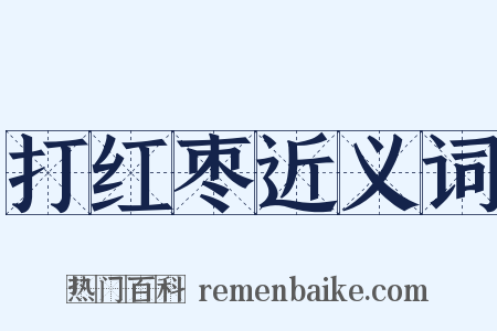 打红枣近义词是什么意思的图片